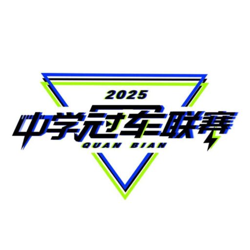 第二届全辩·中学冠军联赛图标